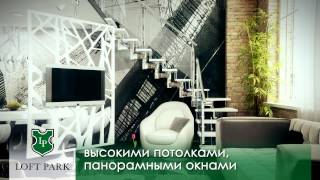 Loft Park(Апарт-комплекс Loft Park Апартаменты с видом на пруды или парковую зону., 2013-04-08T13:56:06.000Z)