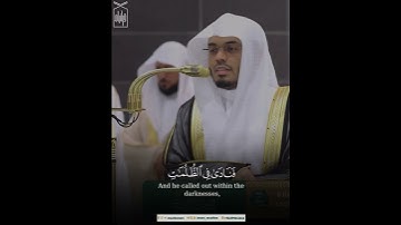 ﴿فَنادى فِي الظُّلُماتِ أن لا إِلهَ إِلّا أَنتَ سُبحانَكَ﴾ من سورة الأنبياء.. الشيخ ياسر الدوسري 🤍.