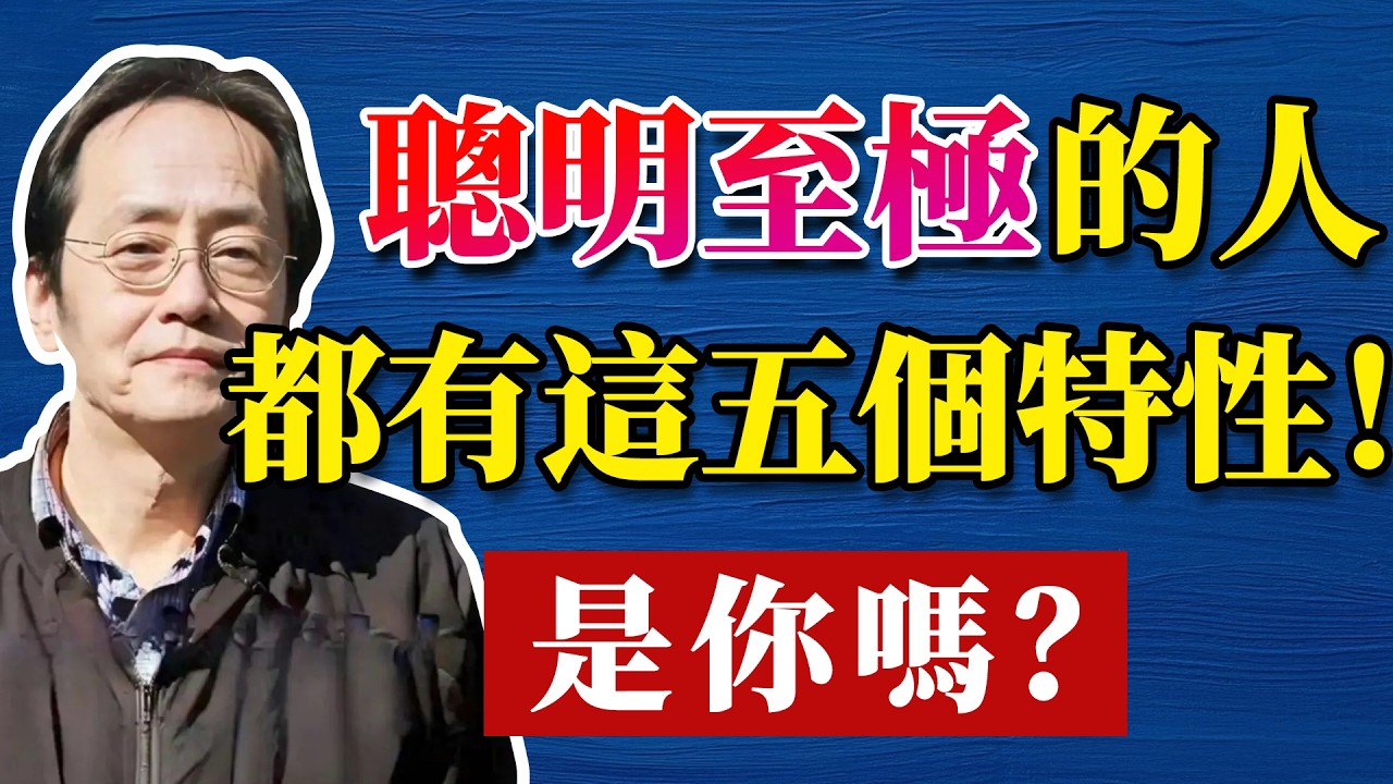 倪海廈：是你嗎？聰明至極的人，都有這五個特性！#人生智慧 #倪海厦 #分享 #中國醫 #黃帝內經 #命理 #哲學 #正能量#養生#健康 #易經