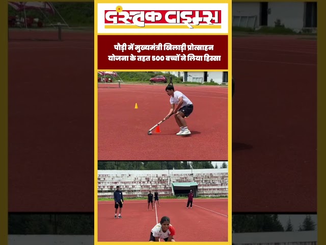 उत्तराखंड: पौड़ी में मुख्यमंत्री खिलाड़ी प्रोत्साहन योजना के तहत 500 बच्चों ने लिया हिस्सा....