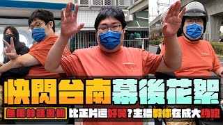 回到台南南台灣之旅三天兩夜尚督好國動傳授跟美眉約跑密技一窺拍片幕後花絮實況主可是不好當D南台灣Day1【還敢拍片啊!國動】