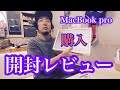 【開封レビュー】Macbook Pro13インチ2020モデル購入した!