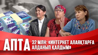 картинка: 32 млн: «Интернет алаяқтарға алданып қалдым»