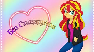 [PMV] - Без Стандартов ❤😀