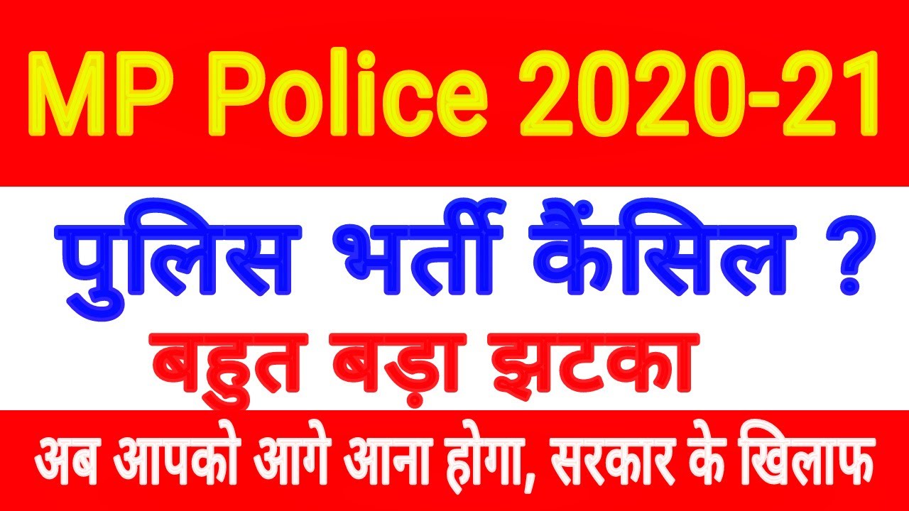 mp police constable latest news, MP Police Constable Recruitment 2020 बड़ी खबर | by vishal education