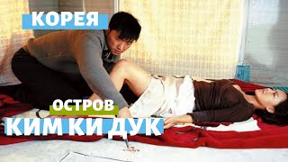 Остров (трейлер) – Ким Ки Дук