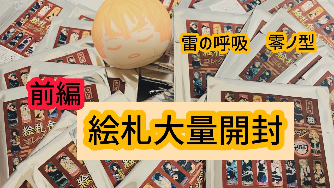 鬼滅の刃グッズ開封】絵札缶バッジ前編 - YouTube