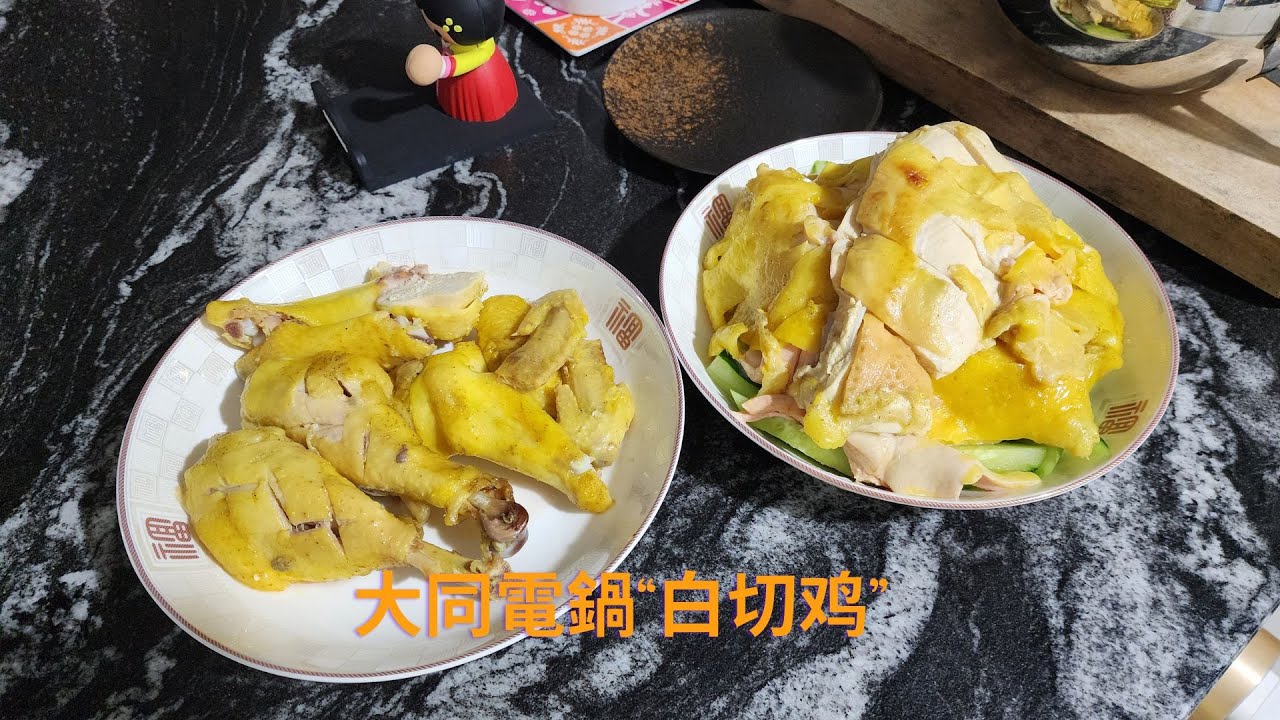 大同電鍋“白切鸡” Tatung Electric Rice Cooker Poached Chicken #大同電鍋 #TatungElectricRiceCooker #白切鸡