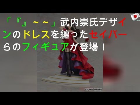 「『Fate/stay night』～15th Celebration Project～」武内崇氏デザインのドレスを纏ったセイバーらのフィギュアが登場！