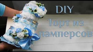 Торт из памперсов DIY МК / How to Make a Diaper Cake / Идея оригинального подарка / 100 ИДЕЙ Торт из памперсов DIY МК / How to Make a Diaper Cake / Идея оригинального подарка / 100 ИДЕЙ