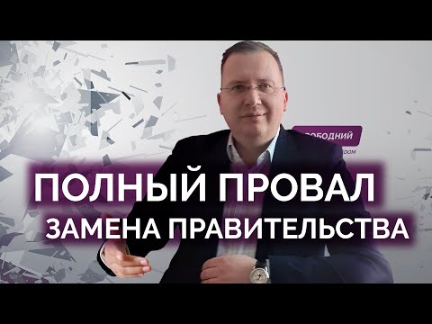 Полный провал и замена правительства в Украине / Алексей Кущ