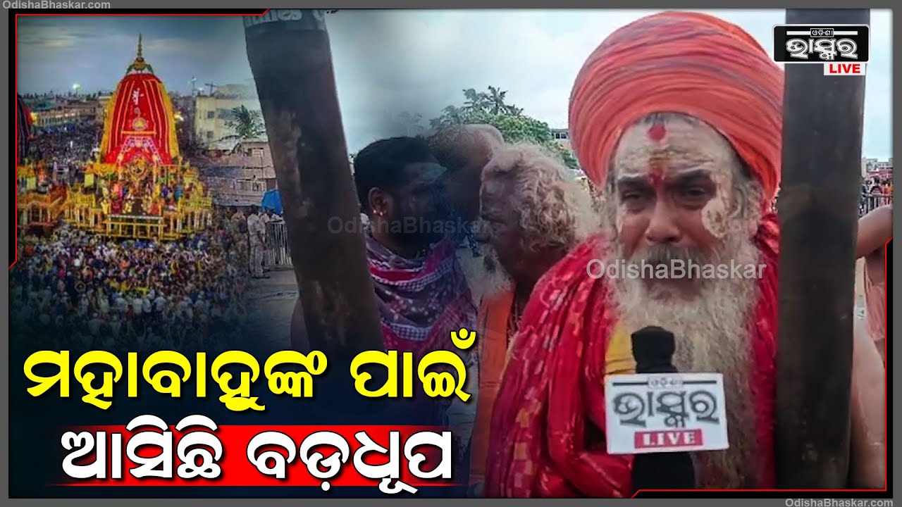 ଏହି ଧୂପକୁ ପ୍ରସ୍ତୁତ କରିବା ପାଇଁ ପ୍ରାୟ 1ମାସ ସମୟ ଲାଗିଥାଏ....ପ୍ରଭୁଙ୍କ ମାନବୀୟ ଲୀଳା ଦେଖିବା ପାଇଁ ଏହି ଆୟୋଜନ