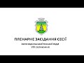 Пленарне засідання 25-ї чергової сесії Зеленодольської міської ради VIII скликання