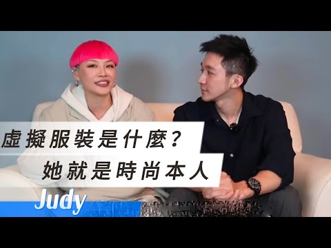 一路備受抨擊質疑，最終化身自信與時尚的代言人 feat. Judy Chou周筱筑 #虛擬服裝 #林依晨 #彭佳慧 #鍾明軒