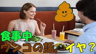 食事中にウンコの話を嫌がる人がイヤ