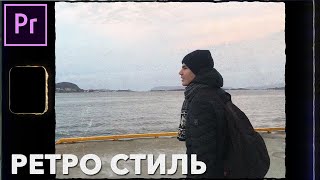 Как Сделать РЕТРО ВИДЕО в Adobe Premiere Pro? (бесплатные футажы)