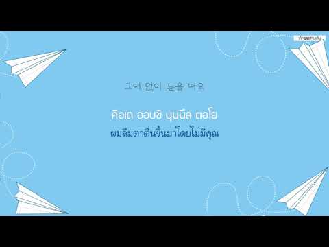 [THAISUB] J_ust (그_냥) – 안녕 (Good Bye) #เด็กผมสามเส้น