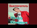 Выключатель
