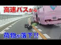 目の前の高速バスから荷物が落下!