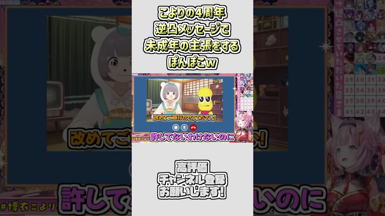 こよりの4周年逆凸メッセージで未成年の主張をするぽんぽこw #shorts 【博衣こより/ホロライブ切り抜き】