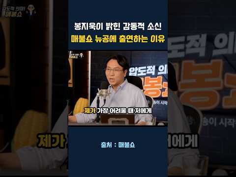 봉지욱 기자가 말하는 김어준, 최욱의 <strong>의리</strong>.. 민주진영은 이렇게 해야한다.