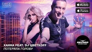 Ханна Feat. Dj Цветкоff - Потеряла Голову (Dance Version) | Record Dance Label