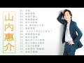 山内惠介♫♫【 Keisuke Yamauchi】♫♫ 史上最高の曲 ♫♫ ホットヒット曲 ♫♫ Best Playlist ♫♫