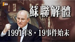 蘇聯解體——八一九事件始末