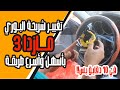 تغيير شريحة البوري مازدا 3 من موديل 2004 - 2009