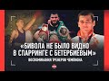 «В сборной от Бетербиева ПАДАЛИ ВСЕ» / Тренеры - про молодость чемпиона: Усик, Бивол, ВСПЫЛЬЧИВОСТЬ