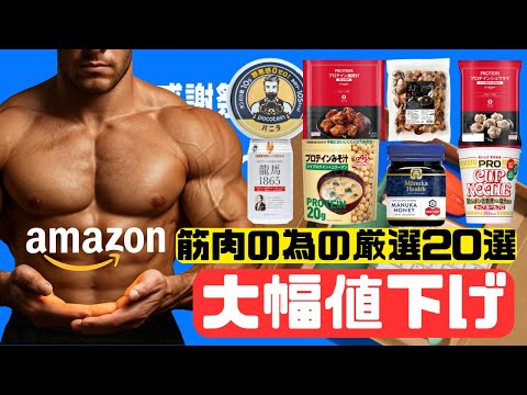 【筋トレ科学】Amazonプライム感謝祭でお得に変える筋肉食品20選