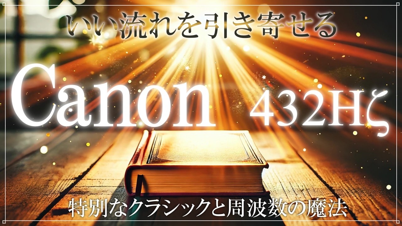 なぜかうまくいく魔法の体内テンポ】432Hz＋4096Hz 聴き流すだけで良い