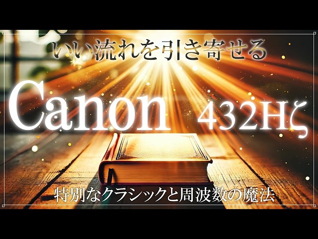 なぜかうまくいく魔法の体内テンポ】432Hz＋4096Hz 聴き流すだけで良い