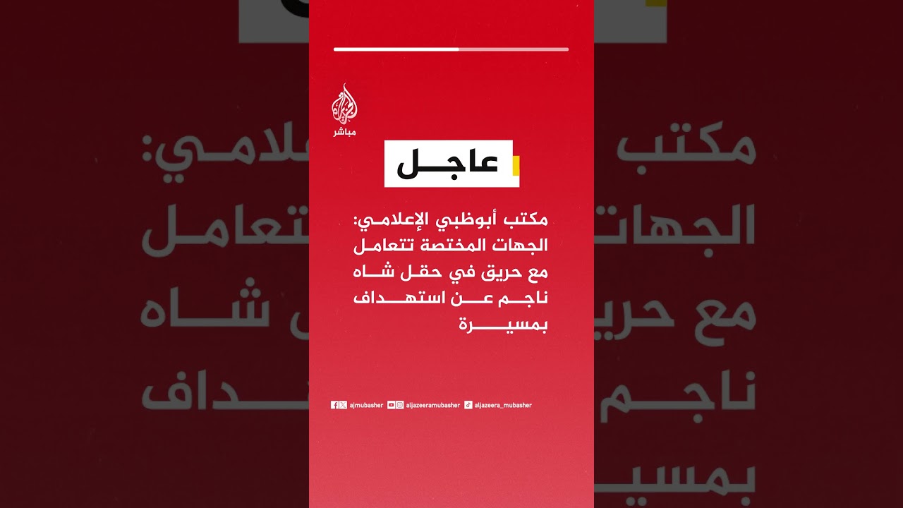 عاجل | مكتب أبوظبي الإعلامي: الجهات المختصة تتعامل مع حريق في حقل شاه ناجم عن استهداف بمسيرة