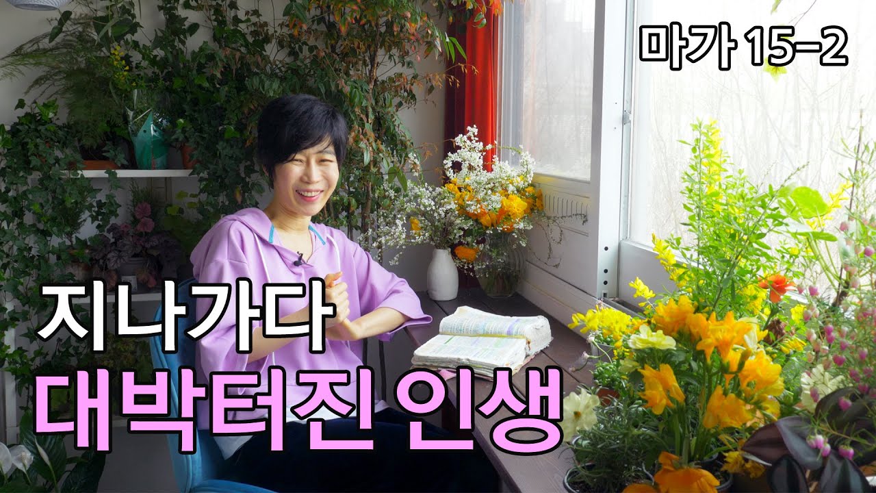 [마가15-2: 지나가다 대박터진 인생] 엎어져도 복받는 인생/억지로 진 십자가