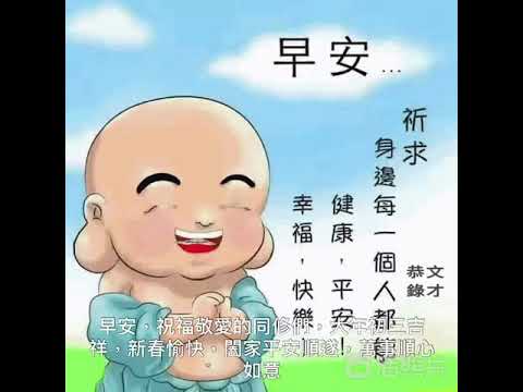 早安 祝福敬愛的冋修們 大年初三吉祥 新春愉快 闔家平安順遂 萬事順心如意早安 祝福敬爱的冋修们 大年初三吉祥 新春愉快 阖家平安顺遂 万事顺心如意