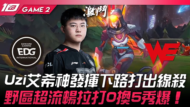 EDG vs WE Uzi艾希神发挥下路打出线杀！野区超流畅拉打0换5秀爆！Game 2 | 2023 LPL夏季赛精华 - 天天要闻