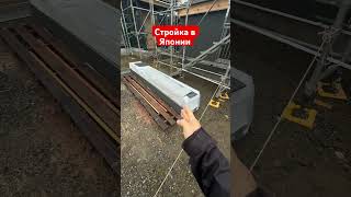 #автоизяпонии #automobile #токио #shortsvideo #япония #строительстводомов #стройка