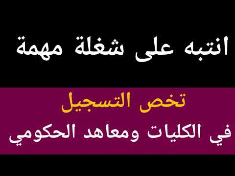 شغلة مهمة جدا تخص التسجيل القبولات الحكومية انتبه زين