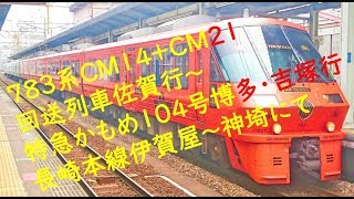 ７８３系ＣＭ１４＋ＣＭ２１ 回送列車佐賀行＆特急かもめ１０４号博多・吉塚行 長崎本線伊賀屋～神埼にて