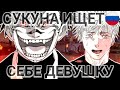 СУКУНА ИЩЕТ СЕБЕ ДЕВУШКУ💀💀