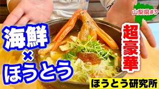 山梨県のご当地グルメ「ほうとう」をハント！