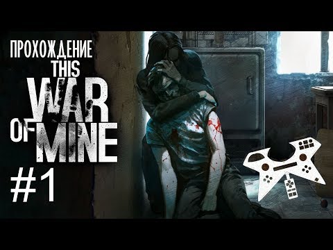 This War of Mine #1 (День 1) - прохождение истории Кристо и Искры