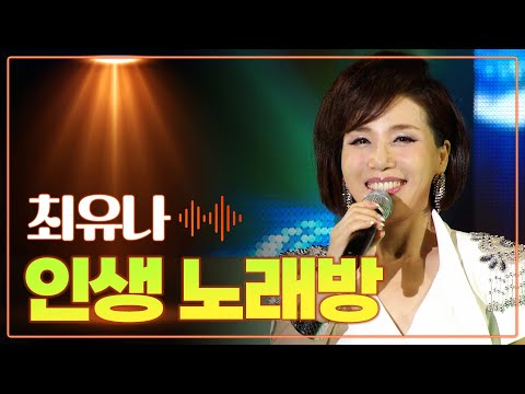최유나 《인생 노래방》 / MBC가요베스트  490회 목포 2부 160812