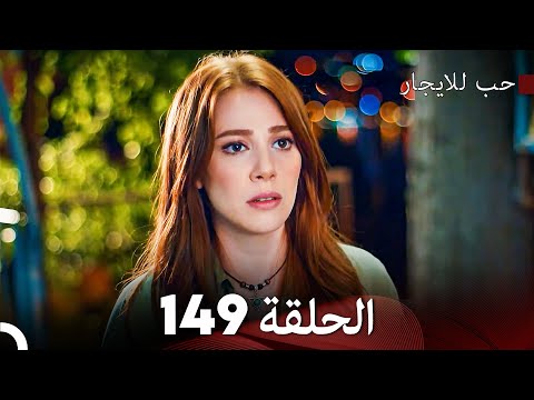 مسلسل حب للايجار الحلقة 149  