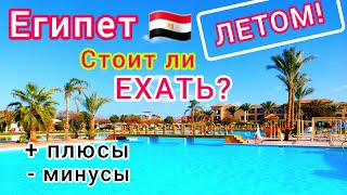 Отдых в Египте ЛЕТОМ 🇪🇬 ЖАРА❗️ Стоит ли ехать в Египет СЕЙЧАС? Плюсы и минусы ЛЕТНЕГО отдыха