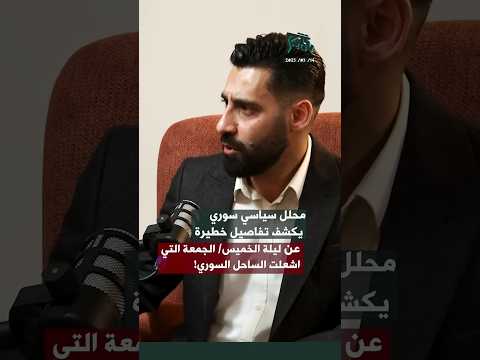 محلل سياسي سوري يكشف تفاصيل خطيرة عن ليلة الخميس الجمعة التي اشعلت الساحل السوري