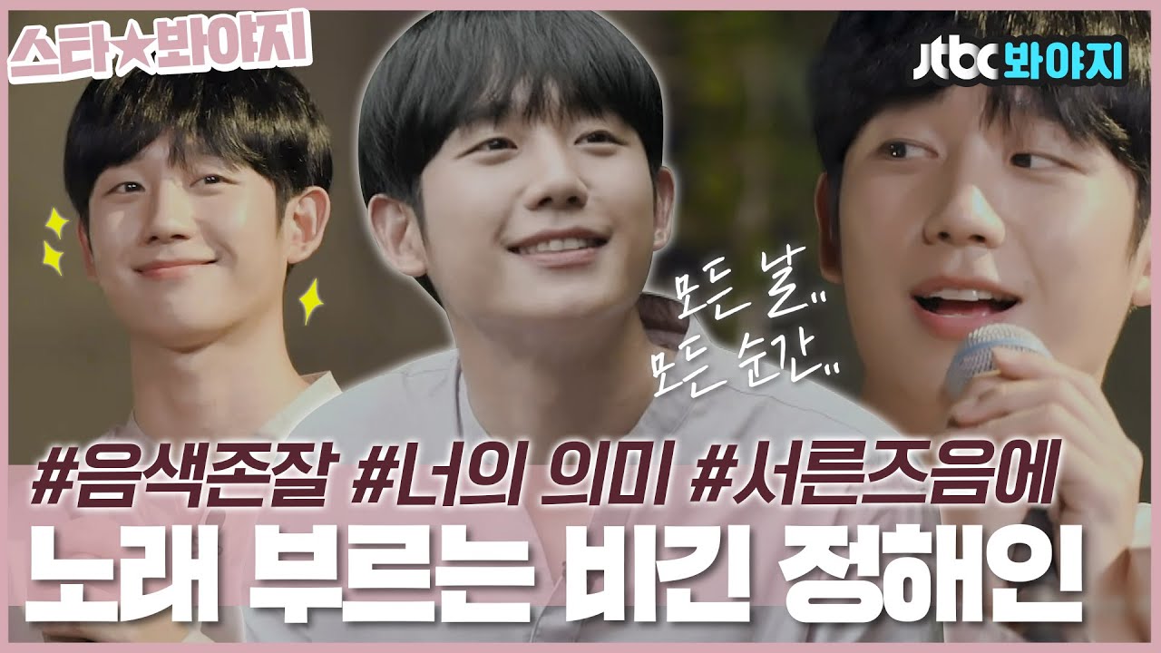 [스타★봐야지] 당신 탈영병이 아니라 나를 사로잡네,, 꿀 떨어지는 음색의 D.P. 정해인 노래 모아보기💗ㅣ비긴어게인3ㅣJTBC 190823 방송