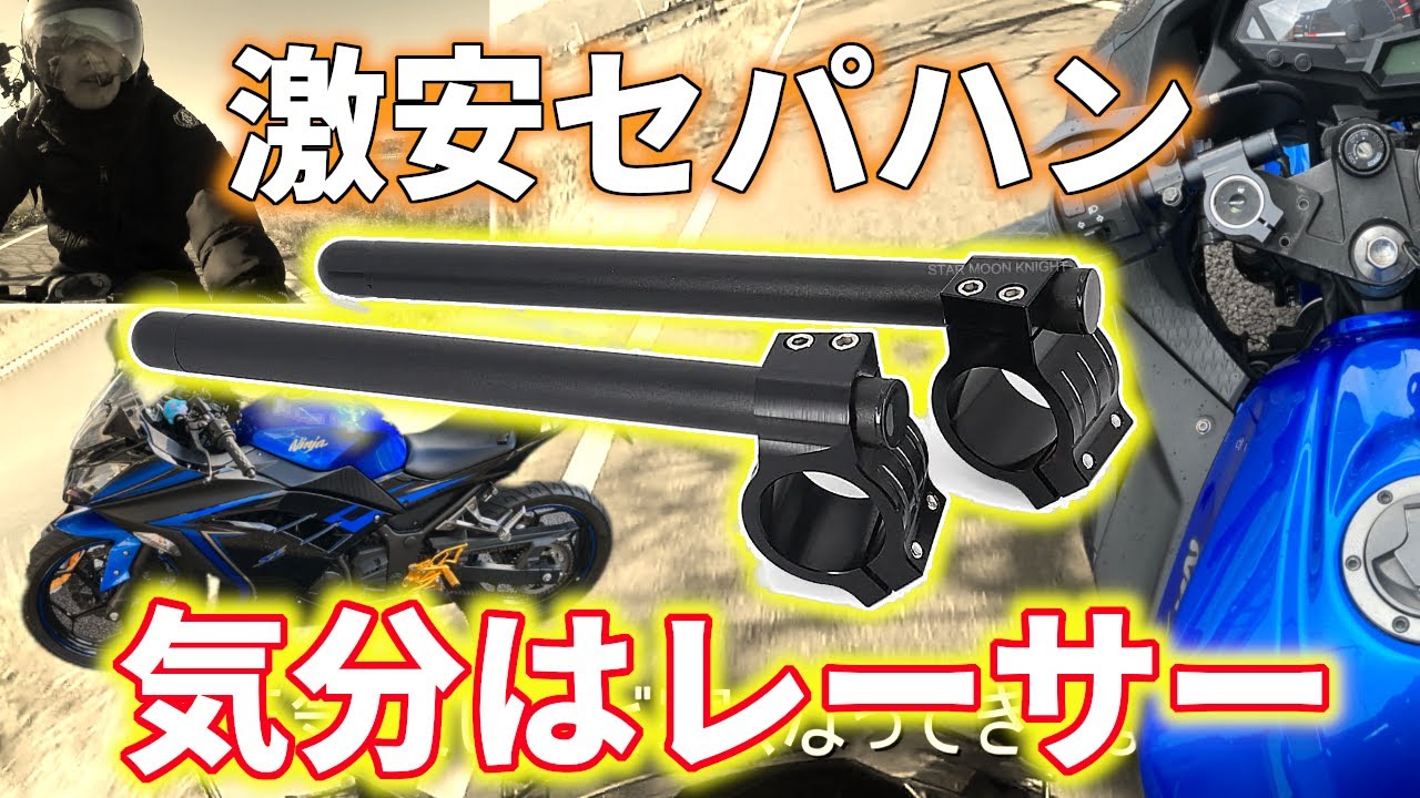 ニンジャ250】激安セパハンでスーパースポーツ度爆上げ！ - YouTube