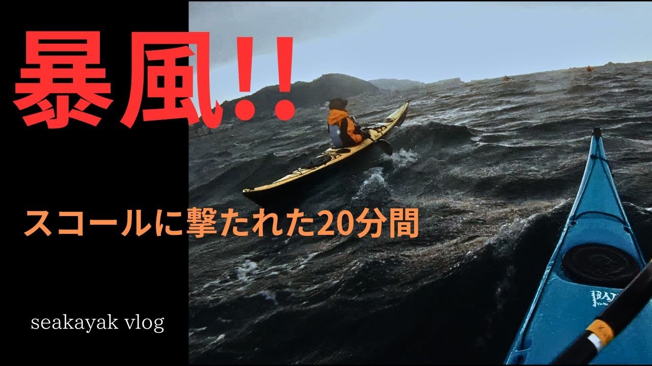 シーカヤック「海の雑記帳」スコールに撃たれた20分間の記録。